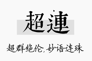 超连名字的寓意及含义