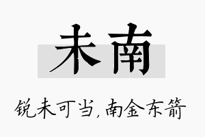 未南名字的寓意及含义