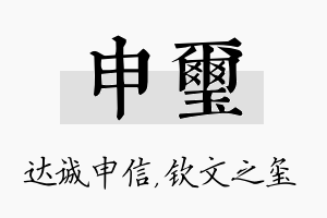 申玺名字的寓意及含义