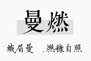 曼燃名字的寓意及含义