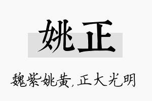 姚正名字的寓意及含义