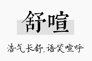 舒喧名字的寓意及含义