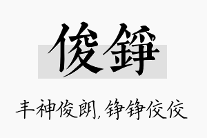 俊铮名字的寓意及含义