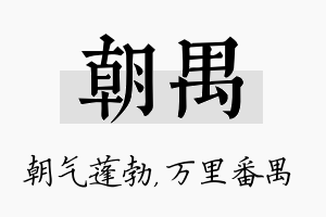 朝禺名字的寓意及含义