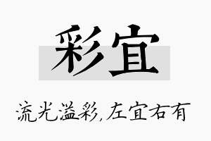 彩宜名字的寓意及含义