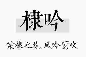 棣吟名字的寓意及含义