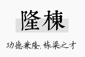 隆栋名字的寓意及含义