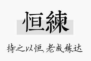 恒练名字的寓意及含义