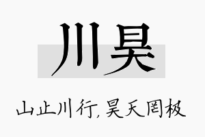 川昊名字的寓意及含义