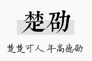 楚劭名字的寓意及含义