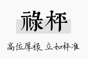 禄枰名字的寓意及含义