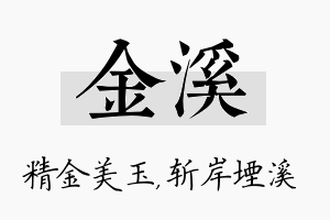 金溪名字的寓意及含义