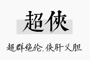 超侠名字的寓意及含义