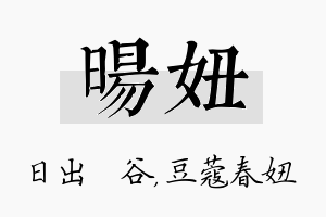 旸妞名字的寓意及含义