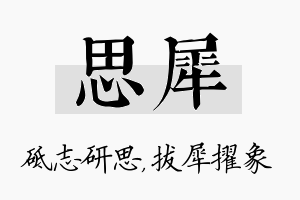 思犀名字的寓意及含义