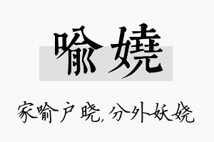 喻娆名字的寓意及含义