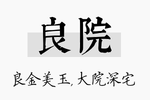 良院名字的寓意及含义