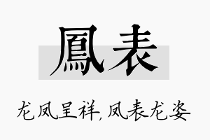 凤表名字的寓意及含义