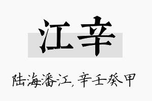 江辛名字的寓意及含义