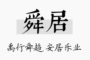 舜居名字的寓意及含义