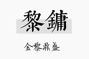 黎镛名字的寓意及含义