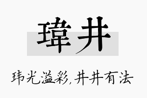 玮井名字的寓意及含义