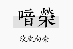 喑荣名字的寓意及含义