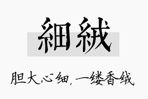 细绒名字的寓意及含义