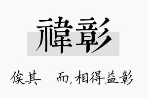 祎彰名字的寓意及含义