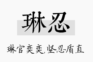 琳忍名字的寓意及含义