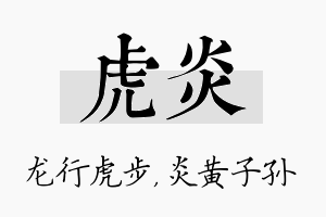 虎炎名字的寓意及含义