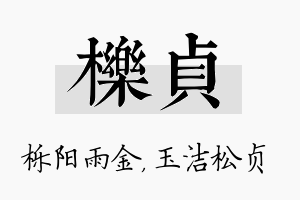 栎贞名字的寓意及含义