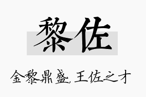 黎佐名字的寓意及含义