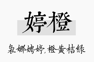 婷橙名字的寓意及含义