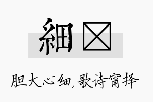 细甯名字的寓意及含义