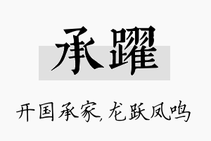 承跃名字的寓意及含义