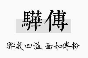 骅傅名字的寓意及含义