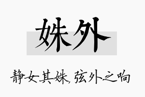 姝外名字的寓意及含义