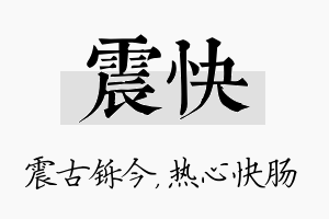 震快名字的寓意及含义