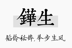 铧生名字的寓意及含义