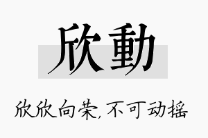 欣动名字的寓意及含义