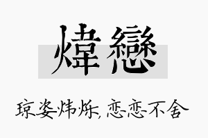 炜恋名字的寓意及含义