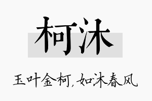 柯沐名字的寓意及含义