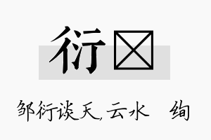 衍蒨名字的寓意及含义