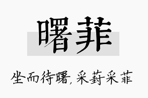 曙菲名字的寓意及含义