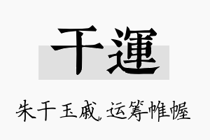 干运名字的寓意及含义