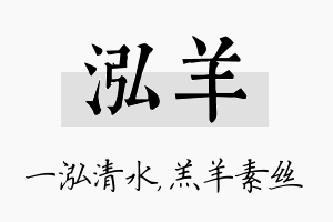 泓羊名字的寓意及含义