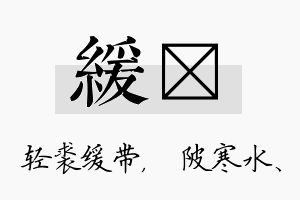 缓渼名字的寓意及含义