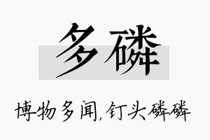 多磷名字的寓意及含义