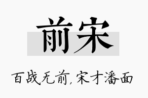 前宋名字的寓意及含义